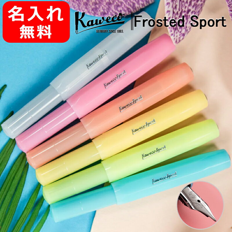 名入れ 万年筆 カヴェコ KAWECO 万年筆 フロステッド スポーツ FROSTED Sport スチールペン先 ブラッシュピタヤ ファインライム ライトブルーベリー ナチュラルココナッツ スウィートバナナ ソフトマンダリン FRFP お祝い 記念品 誕生日 男性 女性 就職 卒業 名前入り 名入り