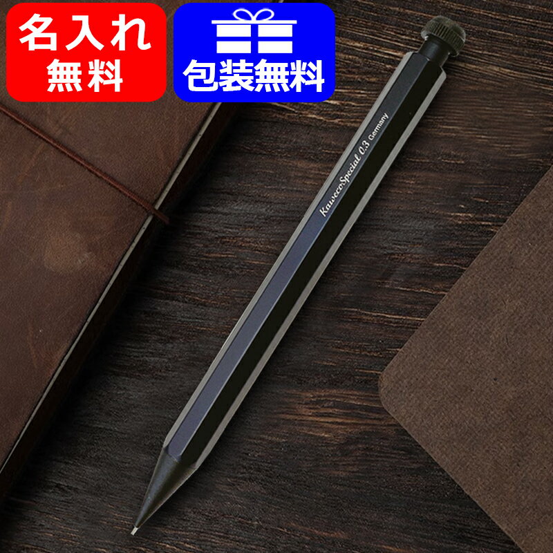 名入れ カヴェコ KAWECO シャープペンシル スペシャル SPECIAL ブラック 0.3mm PS-03 11000180 ギフト プレゼント お祝い 記念品 誕生日 就職 入学 卒業 高級筆記具 名前入り 名入り