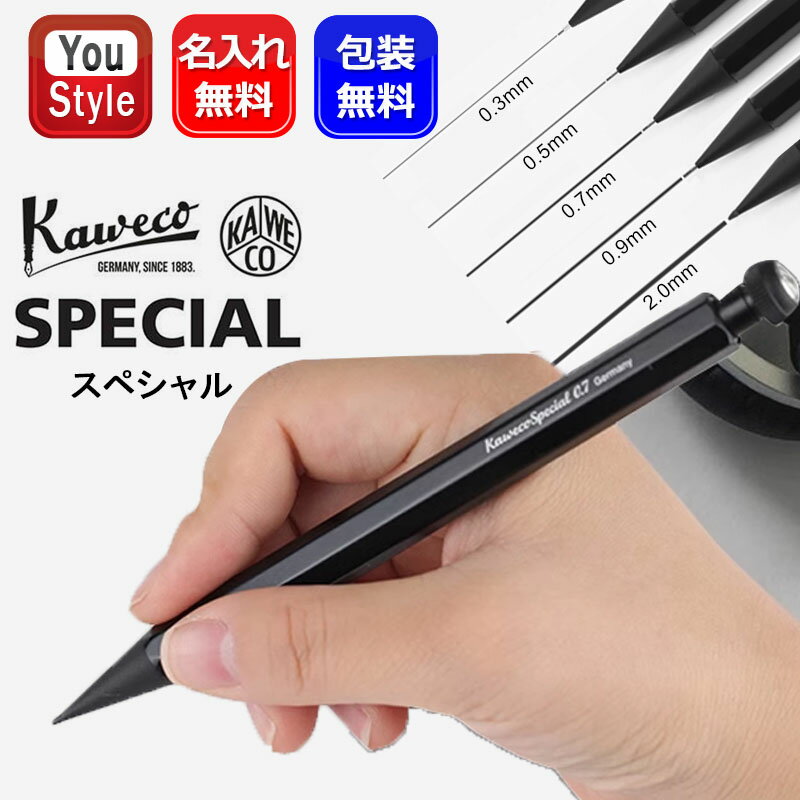 名入れ シャープペン KAWECO カヴェコ シャーペン ペンシル スペシャル SPECIAL 0.3mm 0.5mm 0.7mm 0.9mm 2.0mm ブラ…