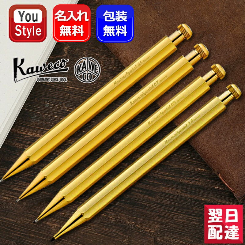 【あす楽】名入れ シャープペン KAWECO カヴェコ シャーペン ペンシル スペシャル SPECIAL 0.5mm 0.7mm 0.9mm 2.0mm ブラス PS-05BR/PS-07BR/PS-09BR/PS-20BR 全4種類 お祝い ギフト プレゼント 記念品 文房具 名前入り 名入り