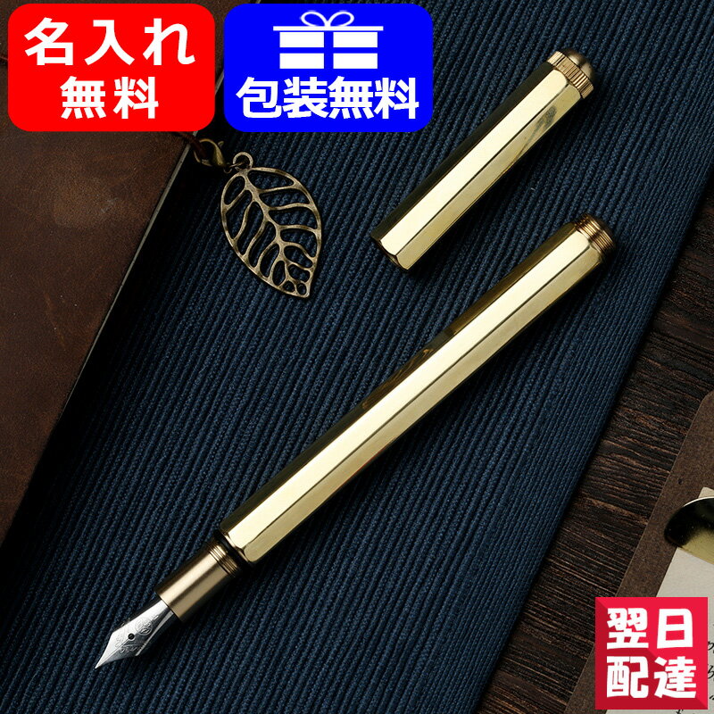 カヴェコ 【あす楽】名入れ 万年筆 カヴェコ KAWECO 万年筆 SPECIAL スペシャル M中字 ブラス PS-FPBR お祝い ギフト プレゼント 記念品 文房具 名前入り 名入り