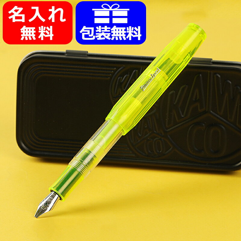 名入れ 万年筆 カヴェコ KAWECO 万年筆 アイス スポーツ ICE Sport ハイライターイエロー SIS-HY スティールペン先 1.9mm ギフト プレゼント お祝い 記念品 名前入り 名入り