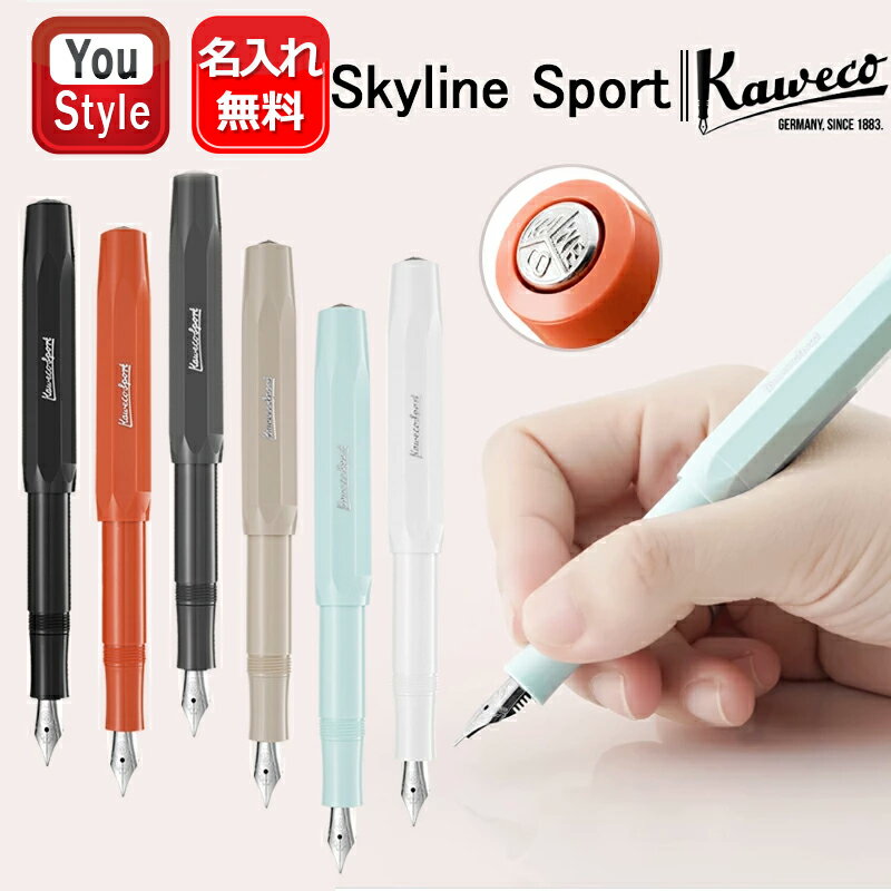 楽天You STYLE名入れ 万年筆 カヴェコ KAWECO 万年筆 スカイライン スポーツ SKYLINE SPORT M中字 ブラック SSFP-BK フォックス SSFP-FO グレー SSFP-GY マキアート SSFP-MA ミント SSFP-MI ホワイト SSFP-WH 名前入り 名入り お祝い 記念品 誕生日 男性 女性 就職 入学 卒業 高級筆記具