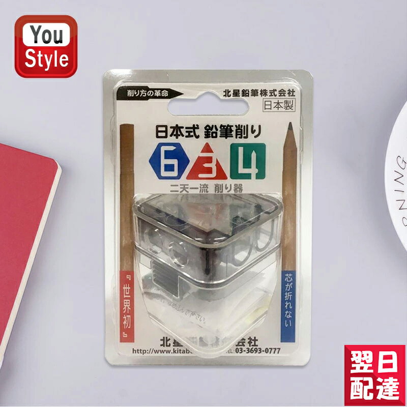 【11/1〜30ポイント5倍要エントリー】北星鉛筆 芯削り器 鉛筆削り 日本式鉛筆削り634 ケース入 63402 テレビで紹介されて大人気 東京下町の鉛筆工場...