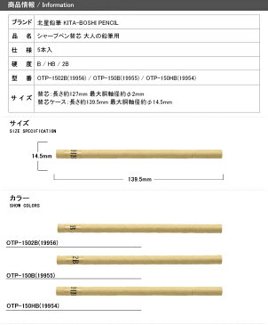北星鉛筆 KITA-BOSHI PENCIL シャープペン替芯 大人の鉛筆用 替え芯 2mm 2B/B/HB 5本入 OTP-1502B(19956)/OTP-150B(19955)/OTP-150HB(19954)