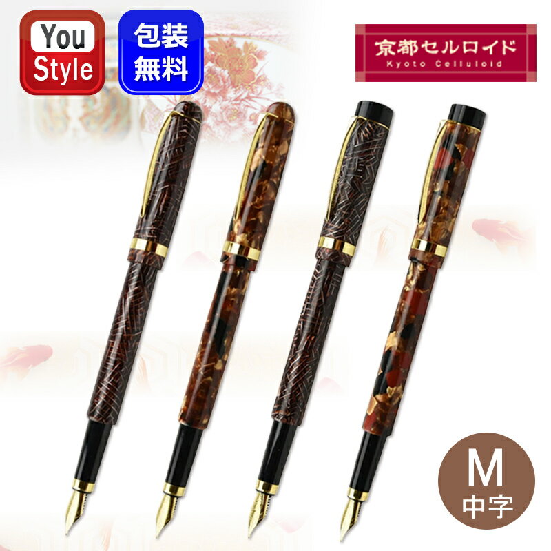 【11/1〜30ポイント5倍要エントリー】在庫一掃 赤字セール 京都セルロイド Kyoto celluloid 万年筆 金メッキ シリンダータイプ シガータイプ...