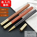 名入れ ボールペン 木製ボールペンサインペン 中性筆 真鍮 ケース付属 ブラス 黒檀 KS-EB-BRS/花梨カリン KS-EB-BRT/紅檀 KS-EB-BR...
