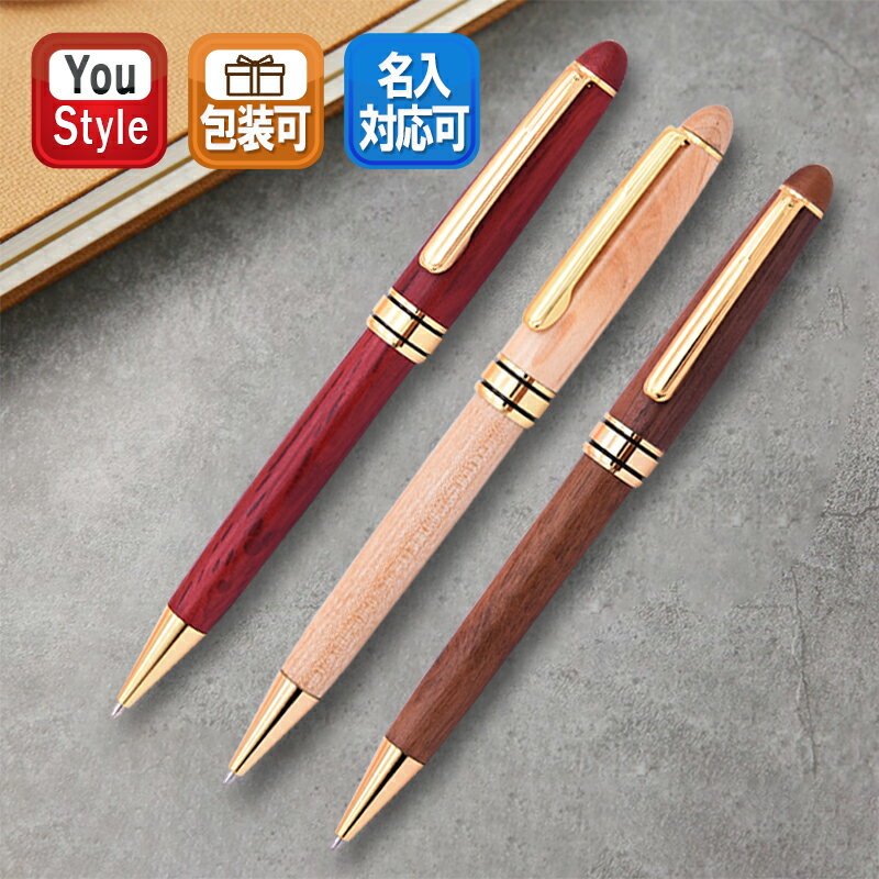 木製ボールペン 木軸 天然木製 ウッドボールペン ウッドペンメープルKS-PEN-NT / ローズKS-PEN-RR / くるみ木KS-PEN-BN 紙ケース付き 卒業記念品 還暦祝い 記念品 誕生日 ペン ギフト 退職祝いボールペン 文房具 筆記具