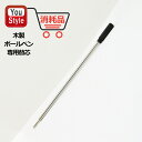 木製ボールペン ウッドボールペン ウッドペン 専用替え芯 黒 1本/3本/10本 ギフト プレゼント お祝い 記念品 誕生日 就職 入学 卒業 筆記具 文房具 ...