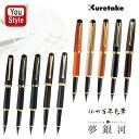 呉竹 KURETAKE 夢銀河 万年毛筆 筆ペン キャップ式 桐箱入り 黒/紫/ブルーレパードアイ/ レパードアイ/ブラック/グリーン/オレンジ/梨 ホワイト/...