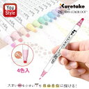 呉竹 KURETAKE カラー筆ペン ZIG クリーンカラードット ZIG CLEAN COLOR DOT 水性染料 4色セット TC-6100-4V 入学 筆...