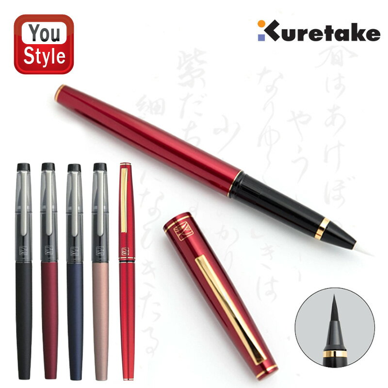 呉竹 KURETAKE 万年毛筆 13号 赤軸/DT141-13C ブラック/DT120-1 レッド/DT120-2 ネイビー/DT120-3 ピンクゴールド/DT120-4 楷書 行書 小学生 書写 書道 中学生 高校生 初心者向き 初心者 習字 …