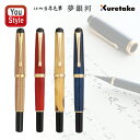 呉竹 KURETAKE 夢銀河 万年毛筆 キャップ式 桐箱入 天然木 玉樹槐 DAY140-47 鹿角 古代日本茜染め DAY140-25/古代刈安染め DAY...