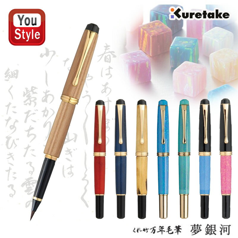 呉竹 KURETAKE 夢銀河 万年毛筆 キャッ