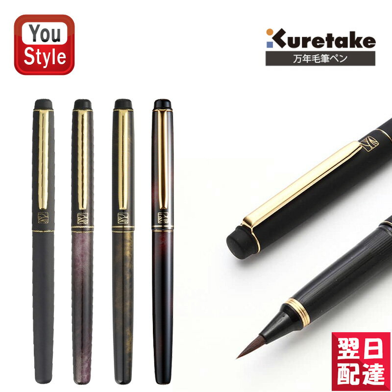 呉竹 KURETAKE 万年毛筆 べっこう調 キャップ式 桐箱入 スペアーインキ3本付き り レッド/DW140-50 皮調 黒/DV145-1 紅/DW150-1 金/DW150-2 習字道具 書道 新学期 書きやすい 書きやすい筆 年賀状 筆ペン 筆記具 文房具 事務用品