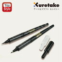 呉竹 KURETAKE 消耗品 手紙ぺん・蒔絵物語専用リフィル 黒/ブラック 極細/ER161-010 毛筆/ER163-010 筆記具 文房具 書道用 筆ペン...
