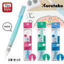呉竹 KURETAKE 水彩画用筆 フィス水筆ぺん ピンクキャップ mini ピンクキャプ中/グリーンキャプ 小/ブルーキャプ 大 各1本セット子供 小学生 中...