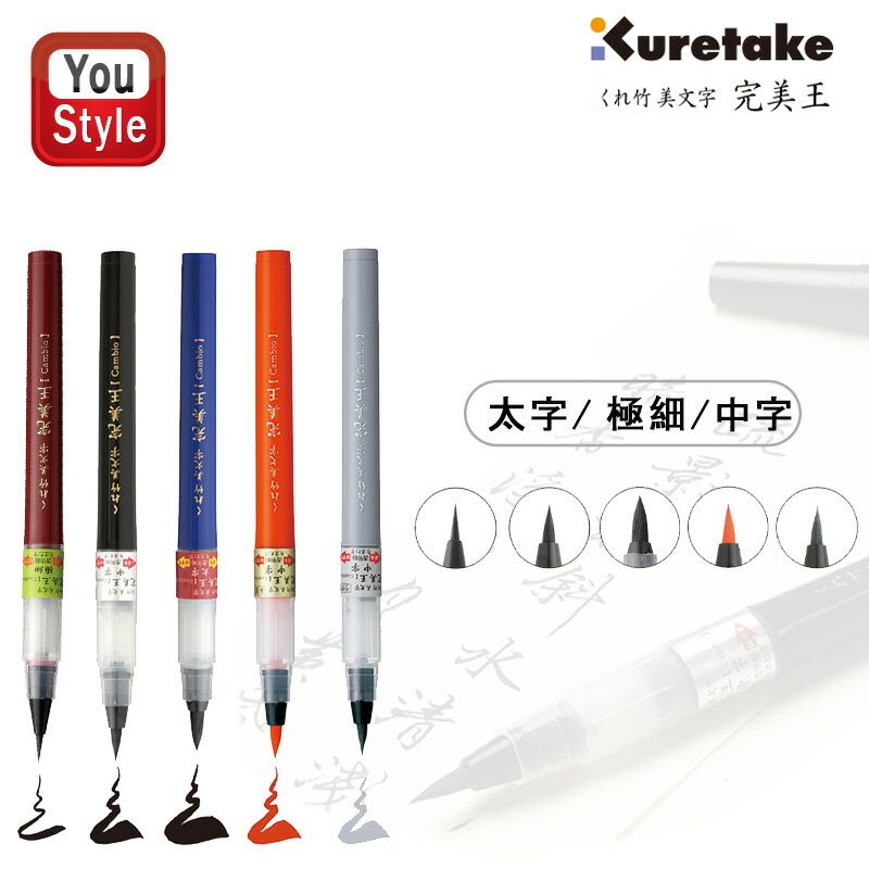 呉竹 KURETAKE 美文字筆ぺん 完美王 中字 極細 太字 水性染料インキ 朱墨/XO50-070S うす墨/XO50-091S 墨液/XO50-10S 墨液/XO50F2-10S 墨液/XO100-10S 入学 筆記具 墨 文字 毛筆 写経 事務 書道用品 楷書 行書 小学生 初心者向き 初心者 中学生 記念品 文房具