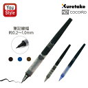 呉竹 KURETAKE レターペン ZIG ココイロ リフィル ZIG Letter pen COCOIRO専用リフィル 極細 ブラック LP-R-010S/ロ...