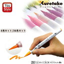 在庫一掃 赤字セール 呉竹 KURETAKE カラー筆ペン ZIG クリーンカラーリアルブラッシュ 水性染料インキ 6色 RB6000AT-6VA/36色 RB...