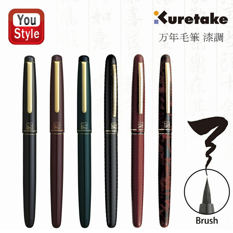 呉竹 KURETAKE 万年毛筆 漆調 黒/DU130-1 赤/DU130-2 深緑/DU130-3 15号黒軸/DU140-15C 15号赤軸/DU141-15C 15号茶軸/DU143-15C 楷書 行書 書写 書道 子供 学童 小学生 中学生 大人 初心者向き…