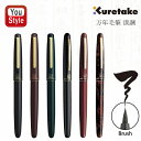 呉竹 KURETAKE 万年毛筆 漆調 黒/DU130-1 赤/DU130-2 深緑/DU130-3 15号黒軸/DU140-15C 15号赤軸/DU141-1...