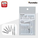 呉竹 KURETAKE カートリッジ ボール スポイトセット からっぽペン カートリッジセット ECF160-699 筆記具 文房具 事務用品 学生新入学 学校...
