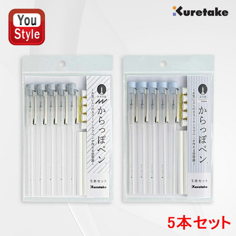 呉竹 KURETAKE からっぽペン ミリ芯 5本セット/ECF160-455 ナナメ芯 5本セット/ECF160-456 手作り カラーインク インクカフェ ink-cafe 手紙 手帳 材料 筆 ぺん 空容器