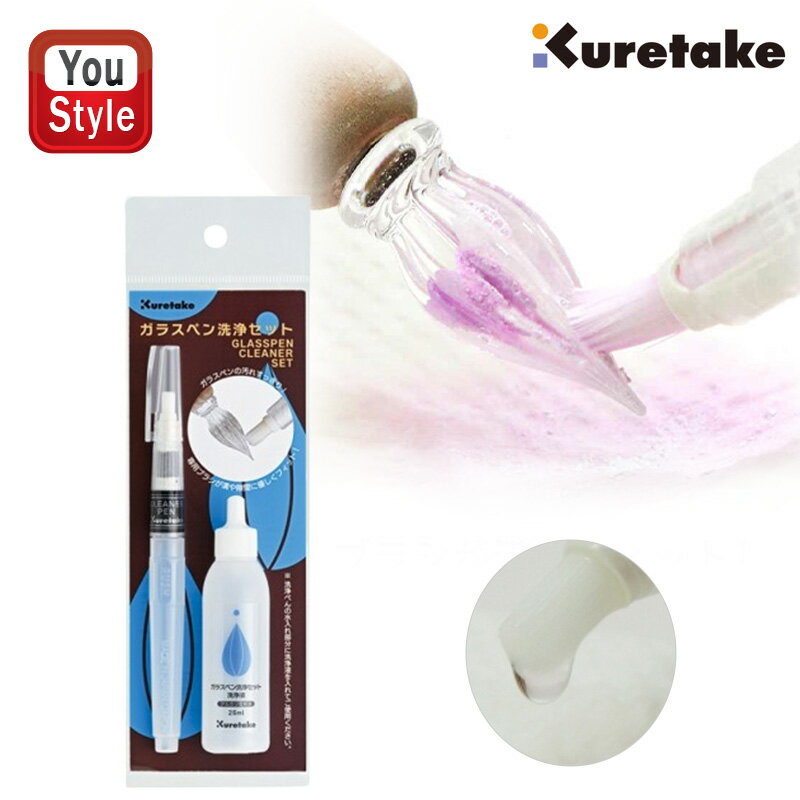 【11/1〜30ポイント5倍要エントリー】在庫一掃 赤字セール 呉竹 KURETAKE ガラスペン洗浄セット ECF170-GPC 洗浄ぺン+洗浄液25ml 硝...