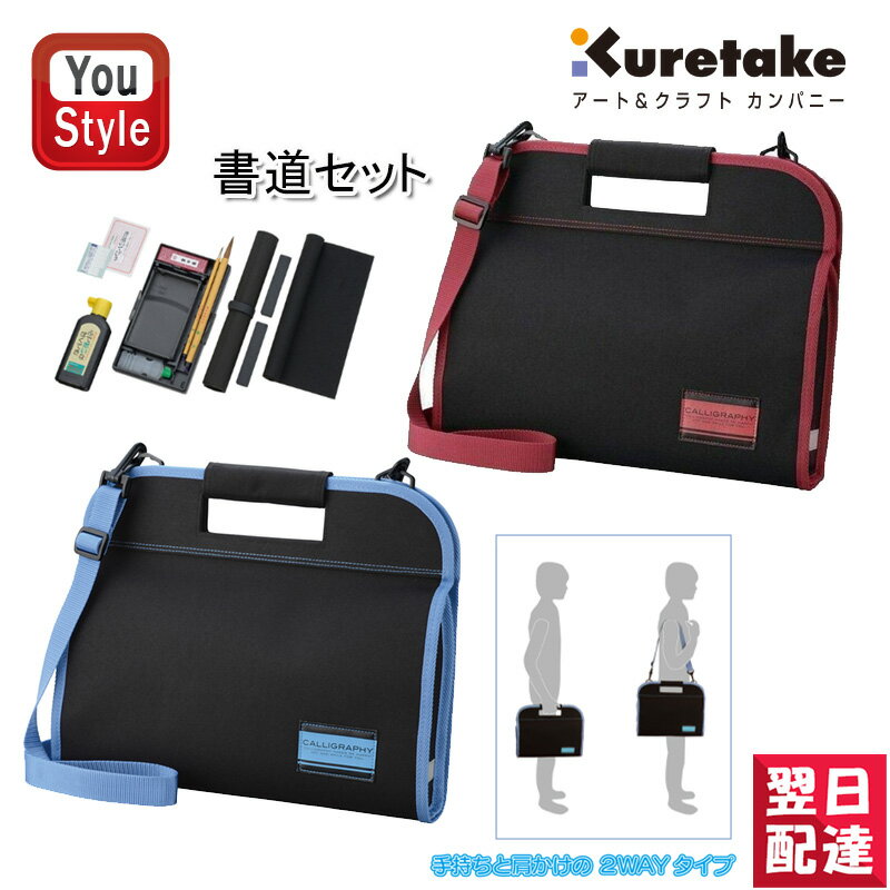 【あす楽】呉竹 KURETAKE 書道セット 習字セット バッグ かばん 一式セット 赤 GA432-11 青 GA432-12 小学生 小学校 男の子 女の子 習字セット 書初め 女子 男子 書き方 初心者から高学年まで…