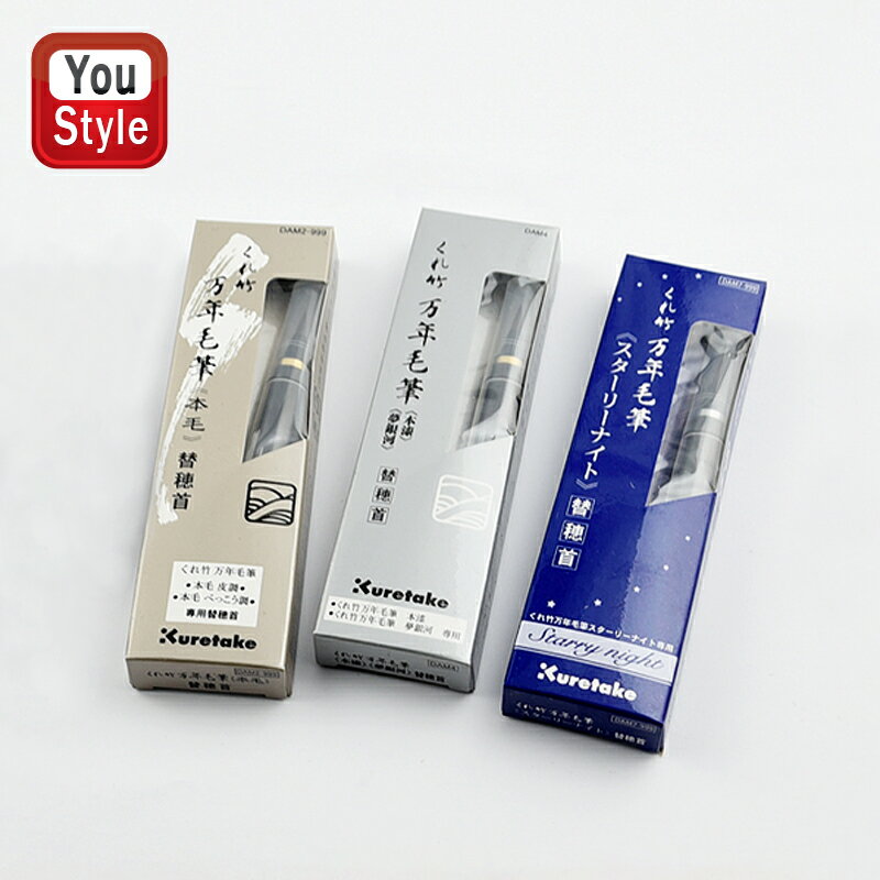 呉竹 KURETAKE 筆ペン 万年毛筆替穂首 PP/鼬毛 DAM2-999/本毛専用 DAM4/万年毛筆本漆夢銀河専用 DAM7-999/万年毛筆スターリーナイト専用