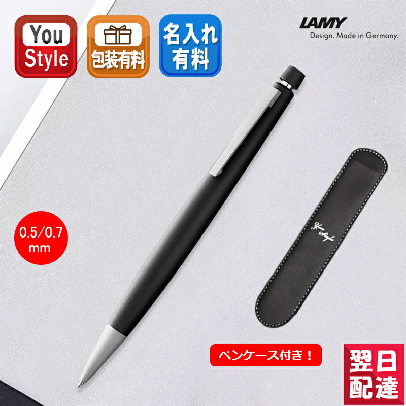 【あす楽】ラミー LAMY 2000 ペンシル モークローン 0.5mm L101-05/0.7mm L101-07 ペンケース付き ギフト プレゼント お祝い 記念品 誕生日 男性女性 就職 入学 卒業 高級筆記具 オリジナルペンケース シャーペン 1966年に登場した ラミーのデザインプロダクト最初の製品です