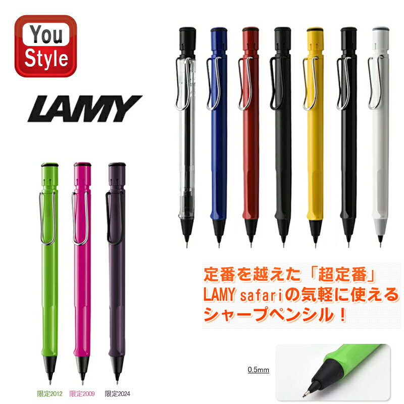 ラミー LAMY サファリ Safari ペンシル 0.5mm スケルトンL112/ブルーL114/レッドL116/マット ブラックL117/イエローL118P-KX/シャイニーブラックL119BK/ホワイトL119WT/グリーンL113GN 限定2012/ピンクL113P 限定2009/ヴァイオレットブラックベリーL1D8 