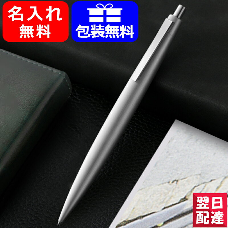 LAMY ボールペン 【あす楽】名入れ ボールペン ラミー LAMY 2000 油性ボールペン プレミエステンレス L202S お祝い ギフト プレゼント 記念品 文房具 名前入り 名入り