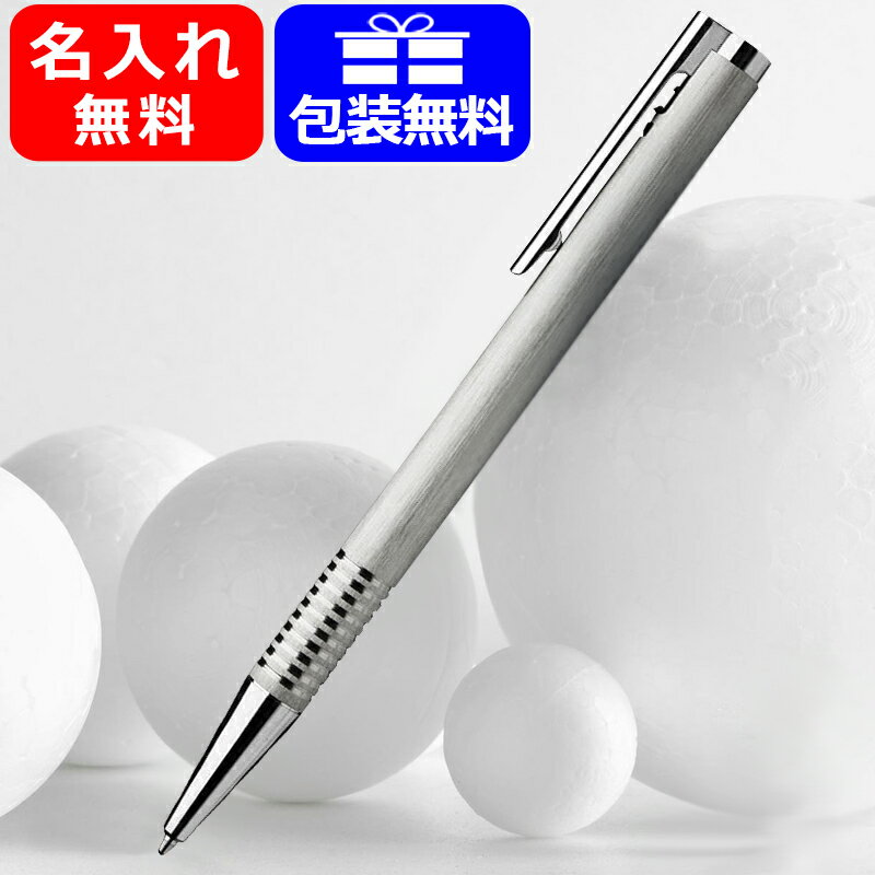 名入れ ボールペン ラミー LAMY ロゴ ステンレス ヘアライン logo stainless hairline ボールペン ステンレス L206 名前入り 名入り ギフト プレゼント お祝い 記念品 名入れ素掘りのみ対応可