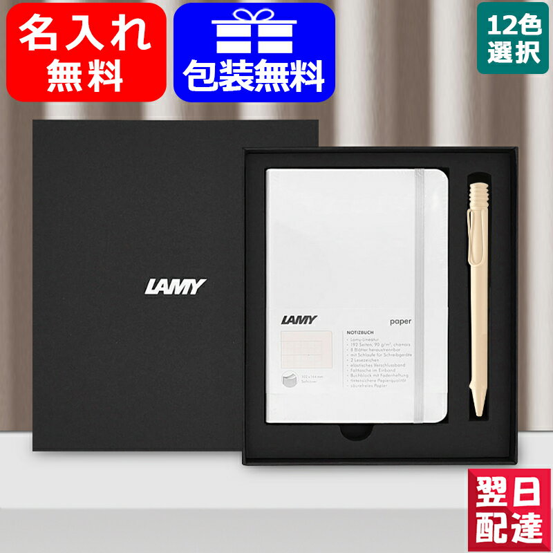 LAMY ボールペン 【あす楽】 名入れ ボールペン ラミー限定LAMYギフトセット ソフトカバー A6 ホワイト+サファリ ボールペンギフトセット 0.7mm/0.5mm アクアマリン/サヴァンナグリーン/テラレッド/クリーム/スプリンググリー 全12色 お祝い ギフト プレゼント記念品文房具 名前入り名入り