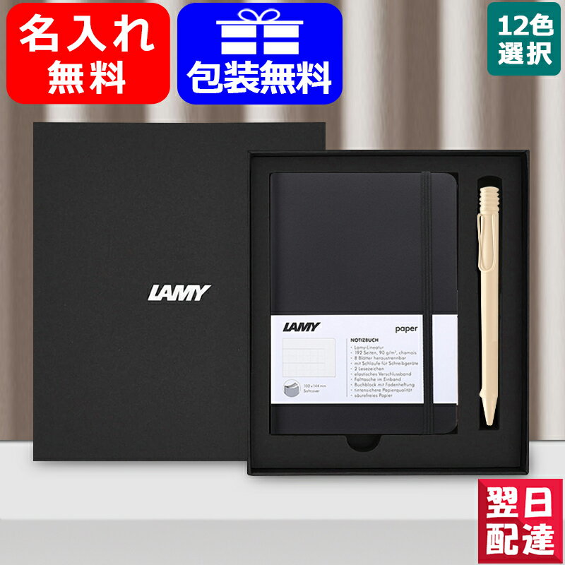 LAMY ボールペン 【あす楽】 名入れ ボールペン ラミー限定LAMYギフトセット ソフトカバー A6 ブラック+サファリ ボールペンギフトセット 0.7mm / 0.5mm アクアマリン/サヴァンナグリーン/テラレッド/クリーム/スプリンググリー 全12色 お祝い ギフト プレゼント記念品文房具 名前入り名入り