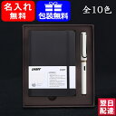 ラミー（LAMY） 【あす楽】 名入れ 万年筆 ラミー 限定LAMYギフトセット ソフトカバー A6 ブラック+サファリ ペン＆ペーパーギフトセット 極細字EF 細字F 中字M マットブラック パウダーローズ L41 L19 L20 L17 L21 L14R お祝い ギフト プレゼント 記念品 文房具 名前入り 名入り