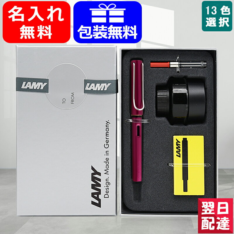 ラミー（LAMY） 【あす楽】名入れ 万年筆 ラミー 限定LAMYギフトセット アルスター 万年筆 グラファイト/ブルー/パープル/ピンク/コスミック/ホワイトシルバー 全13色 極細字/細字/中字ギフト プレゼント お祝い 文房具 名前入り 名入り ギフトセット