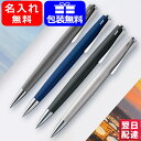 LAMY ボールペン 【あす楽】名入れ ボールペン ラミー LAMY 油性ボールペン ステュディオ コンクリート L267CR / マットステンレス L265 / インペリアルブルー L267IB / マットブラック L267-BK 名前入り 名入り ギフト プレゼント お祝い 記念品