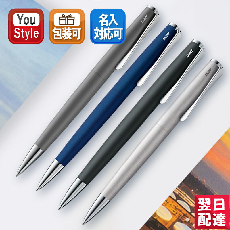 LAMY ボールペン 【あす楽】ラミー LAMY 油性ボールペン ステュディオ コンクリート L267CR / マットステンレス L265 / インペリアルブルー L267IB / マットブラック L267-BK