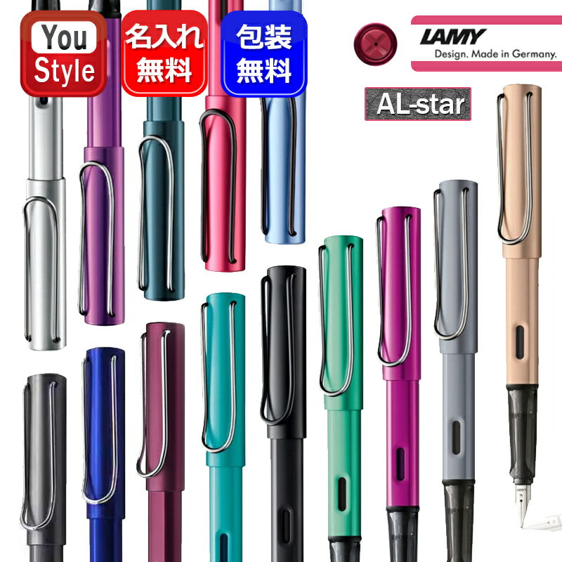 名入れ 万年筆 ラミー LAMY アルスター AL-star L26/L28/L29/L23TR/限定2013 L71/2014 L32/2018 L99/2019 L38AZ/2021 L50CS/2022 L25WS/2023 LD3LL LD4PT/2024 L0D9 L0E1 全14色 極細字/細字/中字 ギフト プレゼント 記念品 誕生日 男性 女性 就職 筆記具 名前入り 名入り