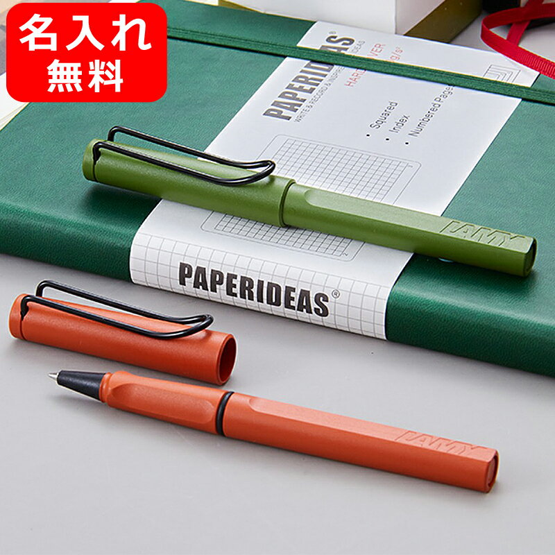 ラミー 名入れボールペン 【限定品】名入れ ボールペン ラミー LAMY 限定2021 サファリ Safari サヴァンナグリーン L341SV テラレッド L341TE 名前入り 名入り