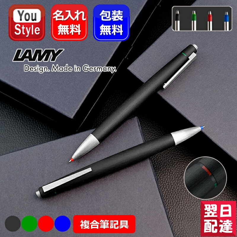 【あす楽】名入れ ラミー LAMY 複合筆記具 2000 4色ボールペン 黒赤青緑 モークロ...