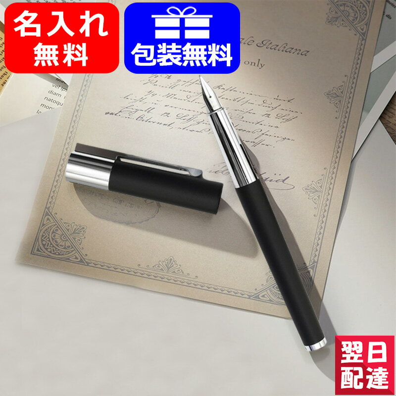 ラミー（LAMY） 【あす楽】 名入れ 万年筆 ラミー LAMY スカラ scala マットブラック L80 高級万年筆 スチールペン先 お祝い ギフト プレゼント 記念品 文房具 名前入り 名入り 筆記具 文房具 事務用品