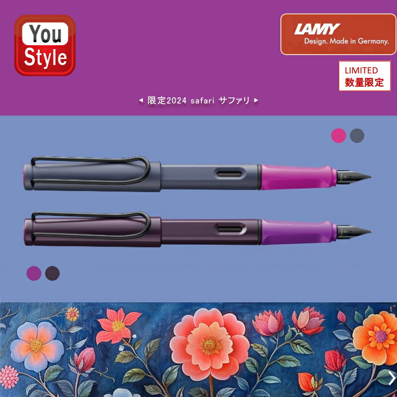 ラミー（LAMY） 【限定品】 万年筆 ラミー 2024年限定色 サファリ safari ピンククリフ L0D7/ヴァイオレットブラックベリー L0D8 EF/F/M ギフト プレゼント お祝い 記念品 誕生日 就職 入学 筆記具 文房具 事務用品