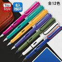 ラミー LAMY 万年筆 限定品 サファリ Safari 限定2009/2013/2018/2019/2020/2021/2022/2023ミントグリーン/ホワイト/キャンディマンゴー/サヴァンナグリーン/クリーム/ストロベリー L13/L36/L19/L21/L41/L20/L14R 全12色 極細字EF/細字F/中字M 文房具 事務用品 筆記具