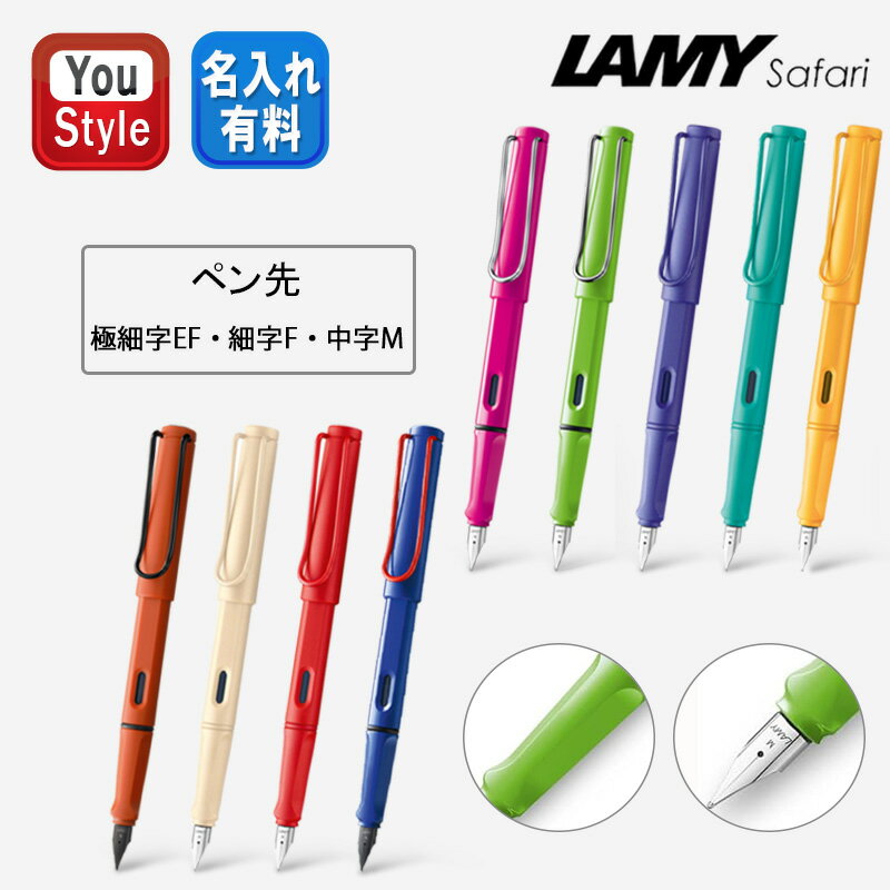 ラミー LAMY 万年筆 限定品 サファリ Safari 限定2009/2013/2019/2020/2021/2022/2023 13GN/13PK/21AQ/21MG/21VT/41TE/ 20CR/20SB/14R 全9色 極細字EF/細字F/中字M 文房具 事務用品 筆記具 誕…