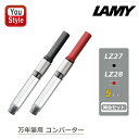 ラミー LAMY 消耗品 万年筆用コンバーター ブラック LZ27/レッド LZ28 アルスター・サファリ・abc・ネックス等用 筆記具 実用的 オフィス 文房...