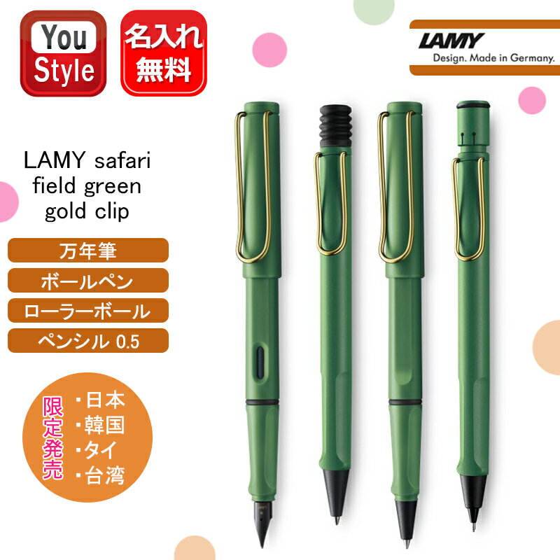 名入れ ラミー LAMY 限定2024 サファリ safari フィールドグリーン ゴールドクリップ 万年筆 漢ニブ L0YCH-KJ EF/F/M L0YCH ボールペン L2YCH/ローラーボール L3YCH/ペンシル 0.5 L1YCH ギフト プレゼント お祝い 記念品 誕生日 男性 女性 就職 入学 卒業 名前入り 名入り 1